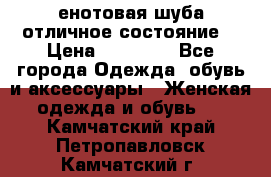 енотовая шуба,отличное состояние. › Цена ­ 60 000 - Все города Одежда, обувь и аксессуары » Женская одежда и обувь   . Камчатский край,Петропавловск-Камчатский г.